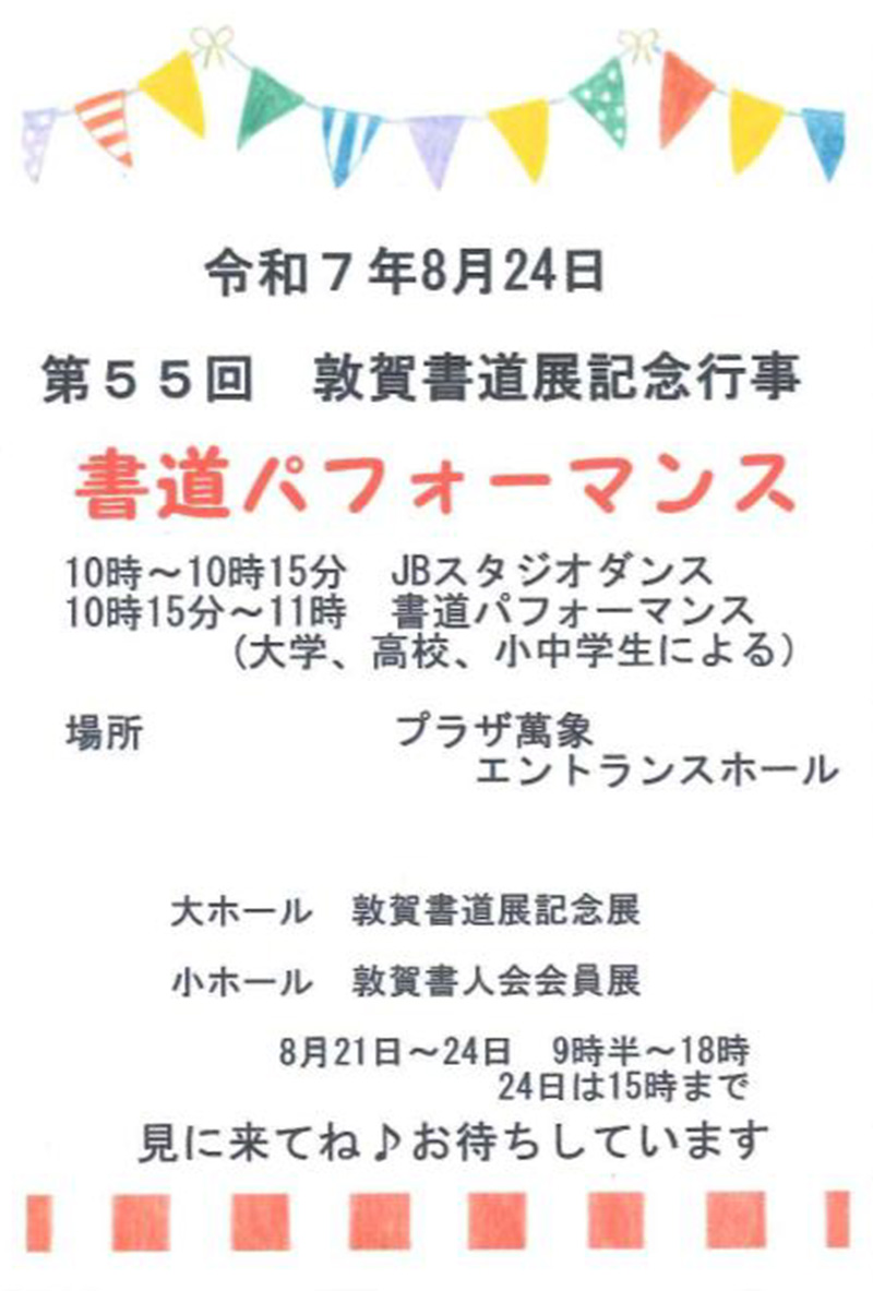 第５５回記念敦賀書道展